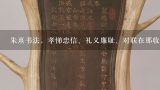 朱熹书法，孝悌忠信、礼义廉耻、对联在那收藏。,朱熹的双勾书法有价值吗?