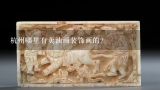 杭州哪里有卖油画装饰画的？国美旁边，或杭州，有油画考研培训吗？