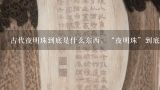 古代夜明珠到底是什么东西，“夜明珠”到底是哪类珠,夜明珠原石如何鉴定