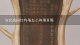 宣化战国红玛瑙怎么辨别真假,宣化战国红玛瑙批发市场怎么走？