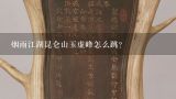 烟雨江湖昆仑山玉虚峰怎么跳？和田玉昆仑山料怎么样？