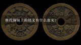 唐代铜镜上的铭文有什么意义？