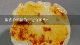 铜香炉黑漆的用途有哪些?