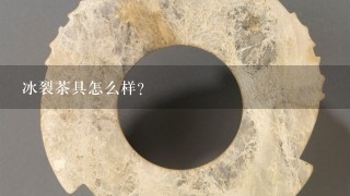 冰裂茶具怎么样？