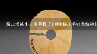 藏式矮桩小金刚菩提子108颗佛珠手链龙纹桃核手串手珠男女士带左手好还是右手