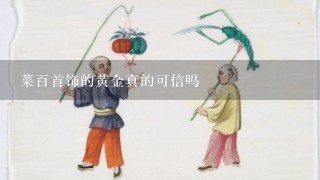 菜百首饰的黄金真的可信吗