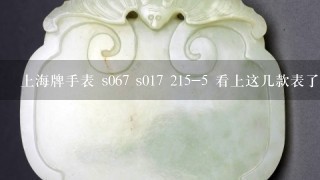 上海牌手表 s067 s017 215-5 看上这几款表了 现在网上价格都差不多 问1下 机芯都如何？