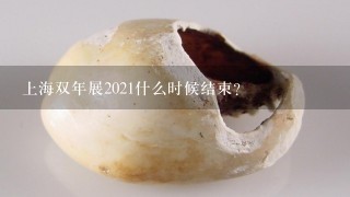 上海双年展2021什么时候结束？