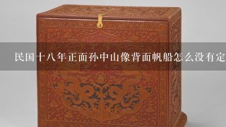 民国十8年正面孙中山像背面帆船怎么没有定价