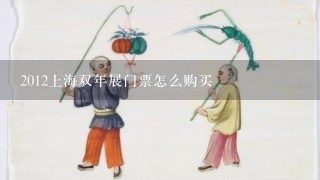 2012上海双年展门票怎么购买