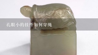 孔眼小的挂件如何穿绳