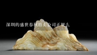 深圳的盛世春秋拍卖公司正规么