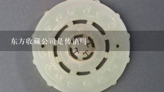 东方收藏公司是传销吗