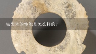 铁梨木的性能是怎么样的？