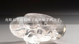 虎眼石手链的绳子连着断了两次了