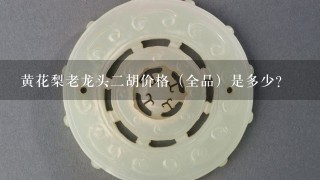 黄花梨老龙头2胡价格（全品）是多少？