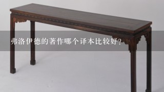 弗洛伊德的著作哪个译本比较好？