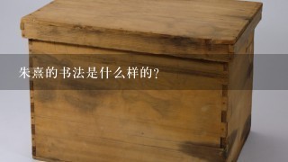 朱熹的书法是什么样的？