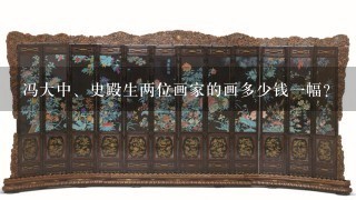 冯大中、史殿生两位画家的画多少钱1幅？