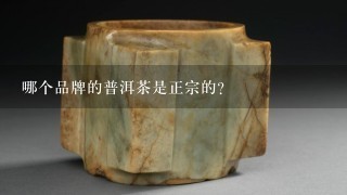 哪个品牌的普洱茶是正宗的？