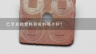 巴里黄檀紫料和黄料哪个好?