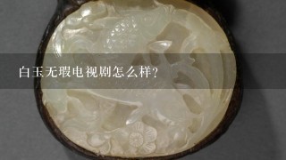 白玉无瑕电视剧怎么样？