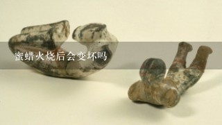 蜜蜡火烧后会变坏吗