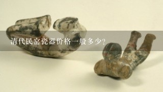 清代民窑瓷器价格1般多少？