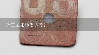 珠宝鉴定师怎么考?