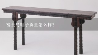 富贵鸟鞋子质量怎么样?