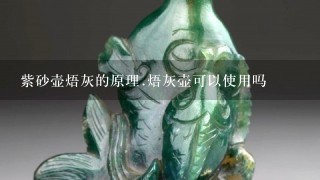 紫砂壶焐灰的原理.焐灰壶可以使用吗