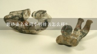 紫砂壶名家周小明排名怎么样？