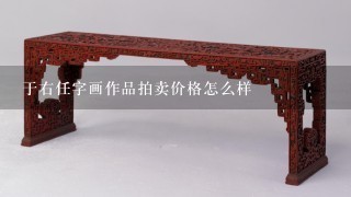 于右任字画作品拍卖价格怎么样