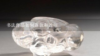 书法作品如何落款和盖印