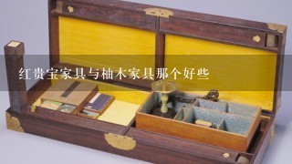 红贵宝家具与柚木家具那个好些