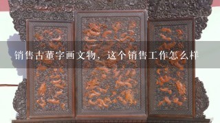 销售古董字画文物，这个销售工作怎么样