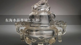 东海水晶墨镜怎么样