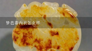 梦芭蒂内衣怎么样