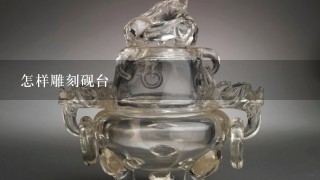 怎样雕刻砚台