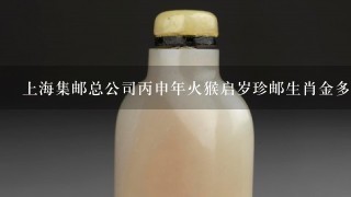 上海集邮总公司丙申年火猴启岁珍邮生肖金多少钱