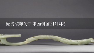 橄榄核雕的手串如何鉴别好坏？