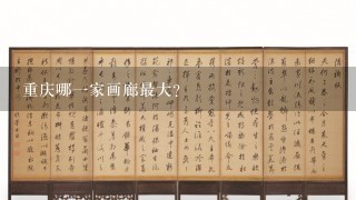 重庆哪1家画廊最大?