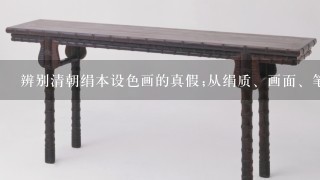 辨别清朝绢本设色画的真假;从绢质、画面、笔触、题款4方面入手