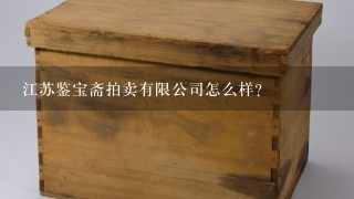 江苏鉴宝斋拍卖有限公司怎么样？