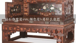 钻石净度是vvs,颜色是h是什么意思