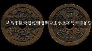 从昌平区天通苑到通洲宋庄小堡环岛吉祥伯乐艺术区怎么走呢?