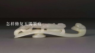 怎样修复玉镯裂痕