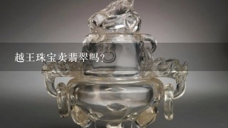 越王珠宝卖翡翠吗？