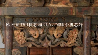 欧米茄3301机芯和ETA7750哪个机芯好