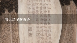 赞美汉字的古诗